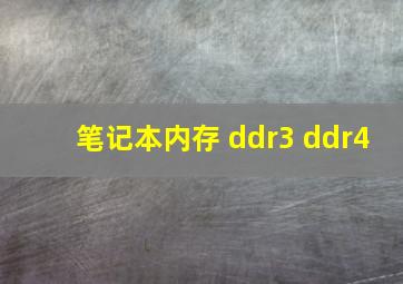 笔记本内存 ddr3 ddr4